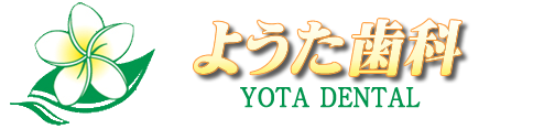 逗子市・逗子駅すぐのようた歯科