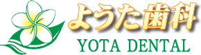 逗子市・逗子駅すぐのようた歯科